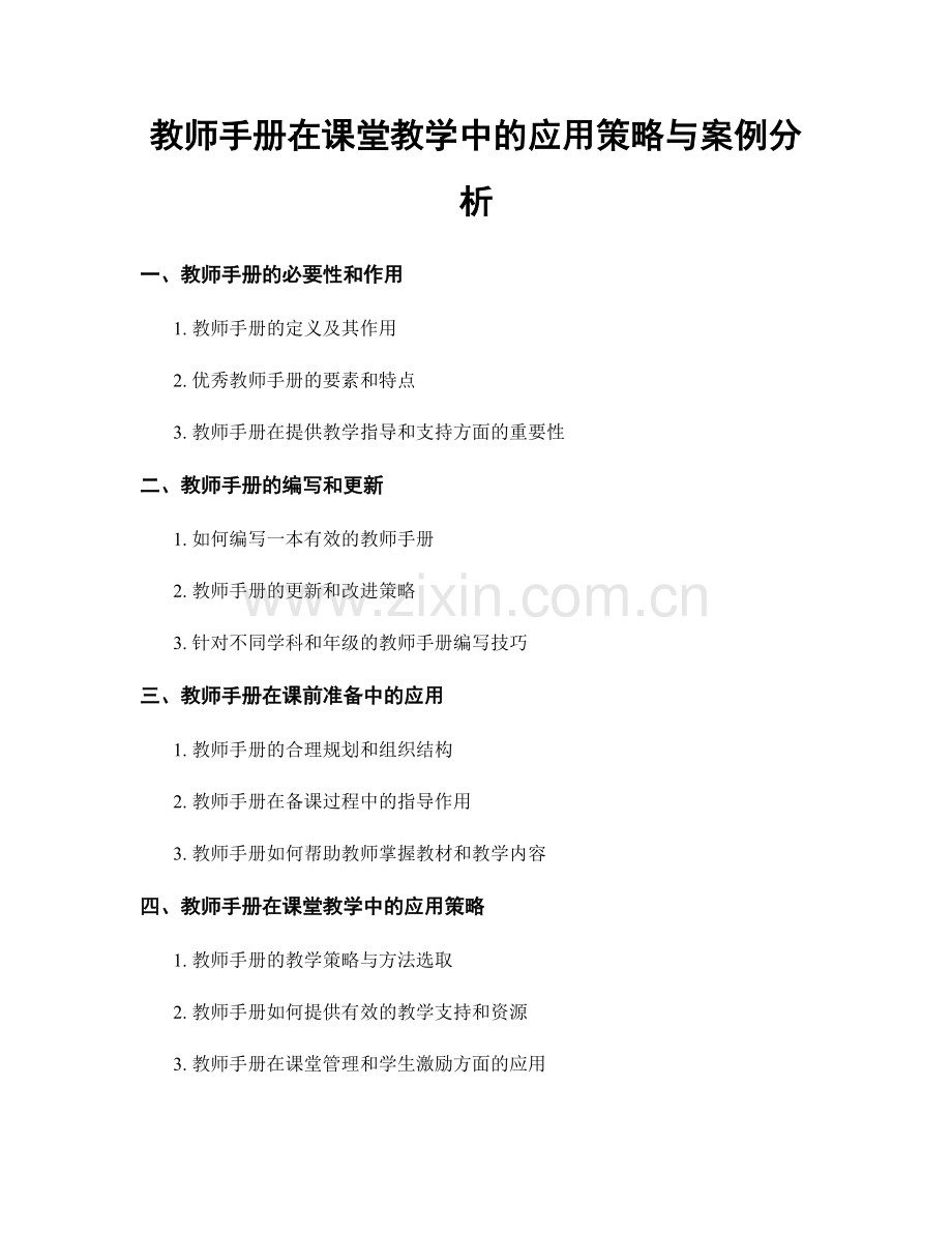 教师手册在课堂教学中的应用策略与案例分析.docx_第1页