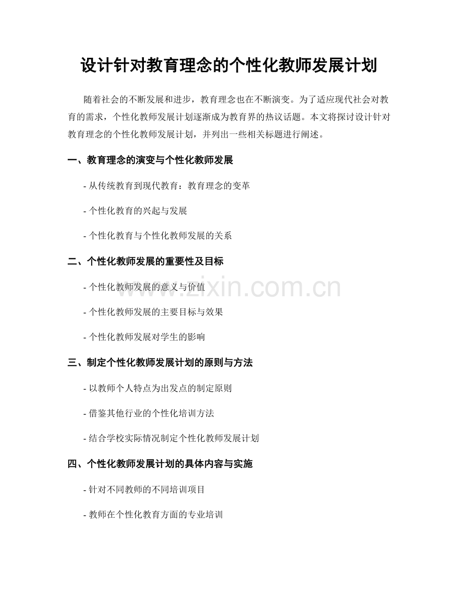 设计针对教育理念的个性化教师发展计划.docx_第1页