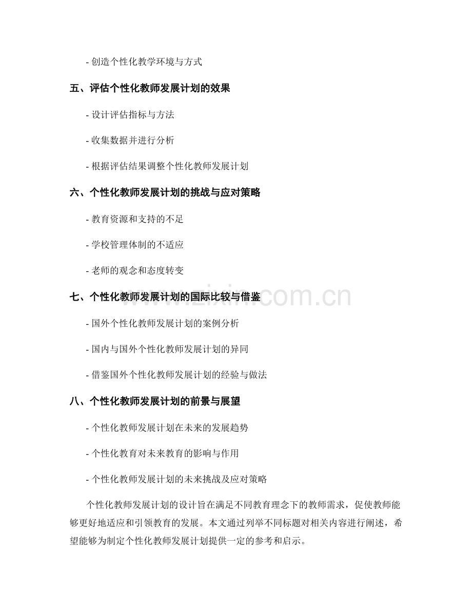 设计针对教育理念的个性化教师发展计划.docx_第2页