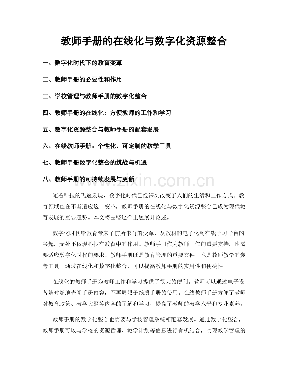 教师手册的在线化与数字化资源整合.docx_第1页