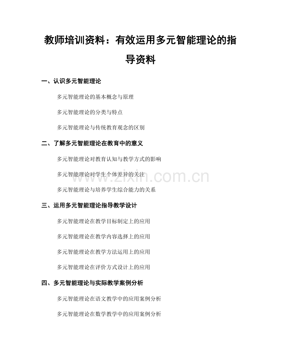 教师培训资料：有效运用多元智能理论的指导资料.docx_第1页