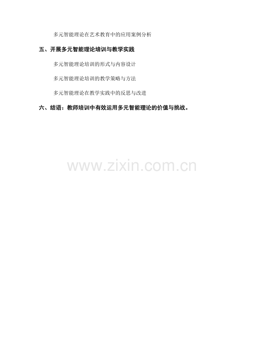 教师培训资料：有效运用多元智能理论的指导资料.docx_第2页