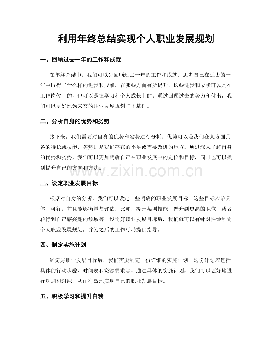 利用年终总结实现个人职业发展规划.docx_第1页