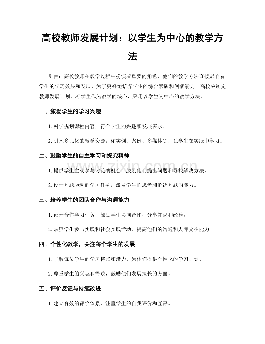 高校教师发展计划：以学生为中心的教学方法.docx_第1页