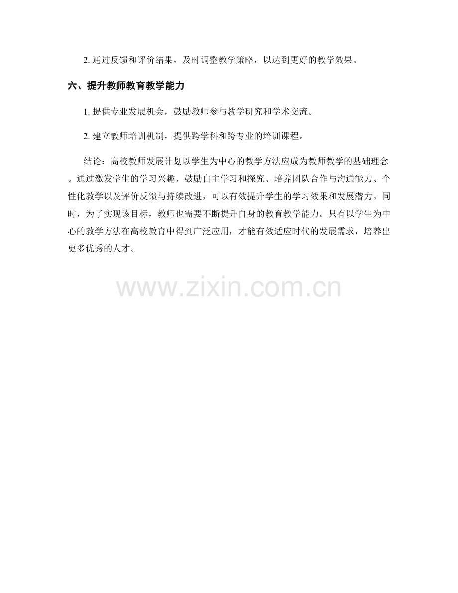 高校教师发展计划：以学生为中心的教学方法.docx_第2页