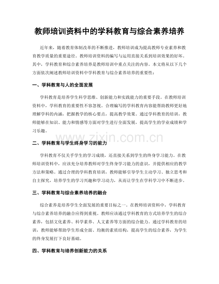 教师培训资料中的学科教育与综合素养培养.docx_第1页