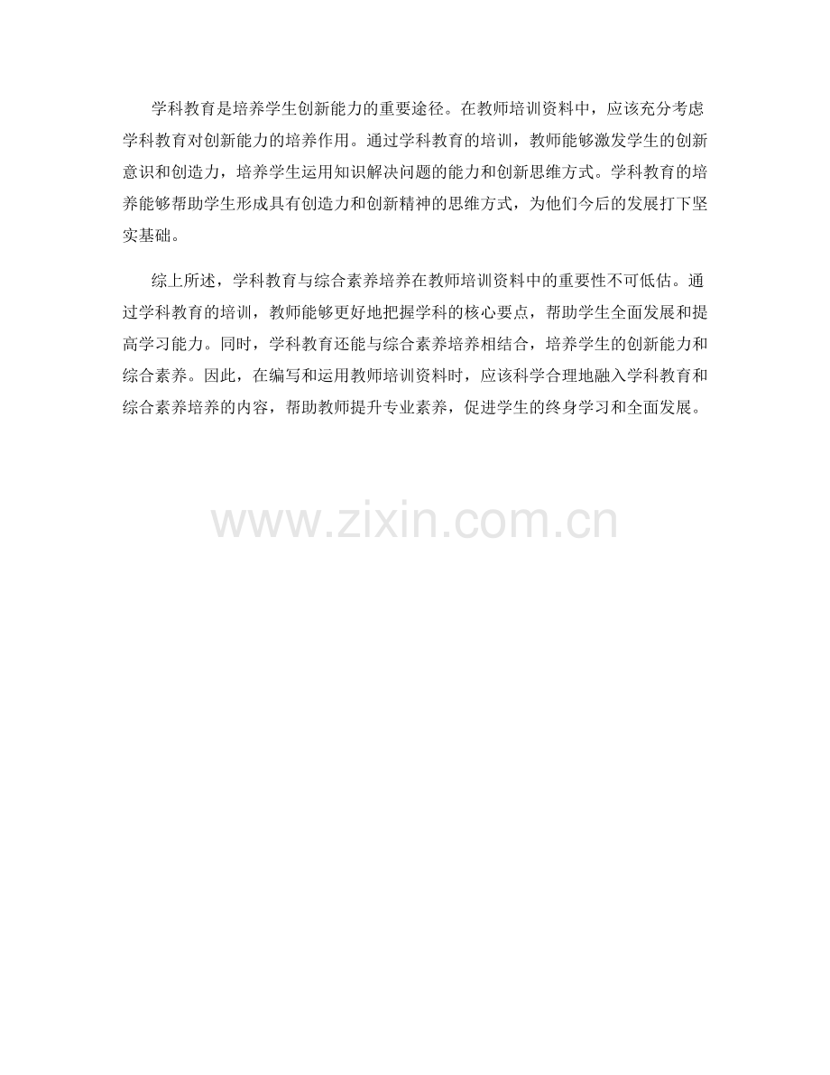 教师培训资料中的学科教育与综合素养培养.docx_第2页