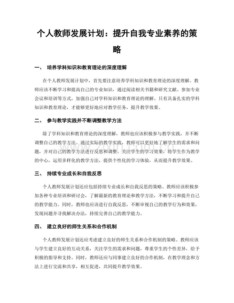 个人教师发展计划：提升自我专业素养的策略.docx_第1页