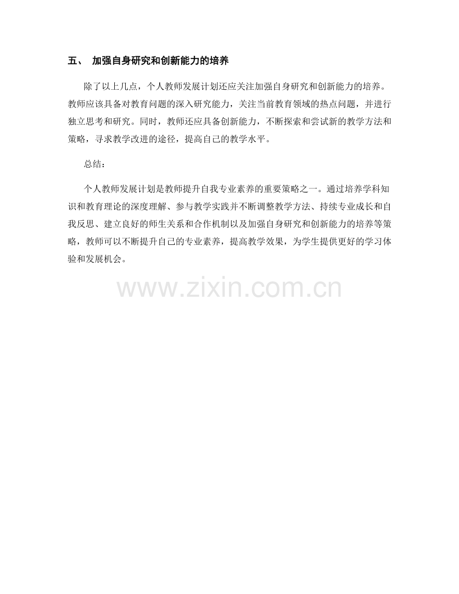 个人教师发展计划：提升自我专业素养的策略.docx_第2页