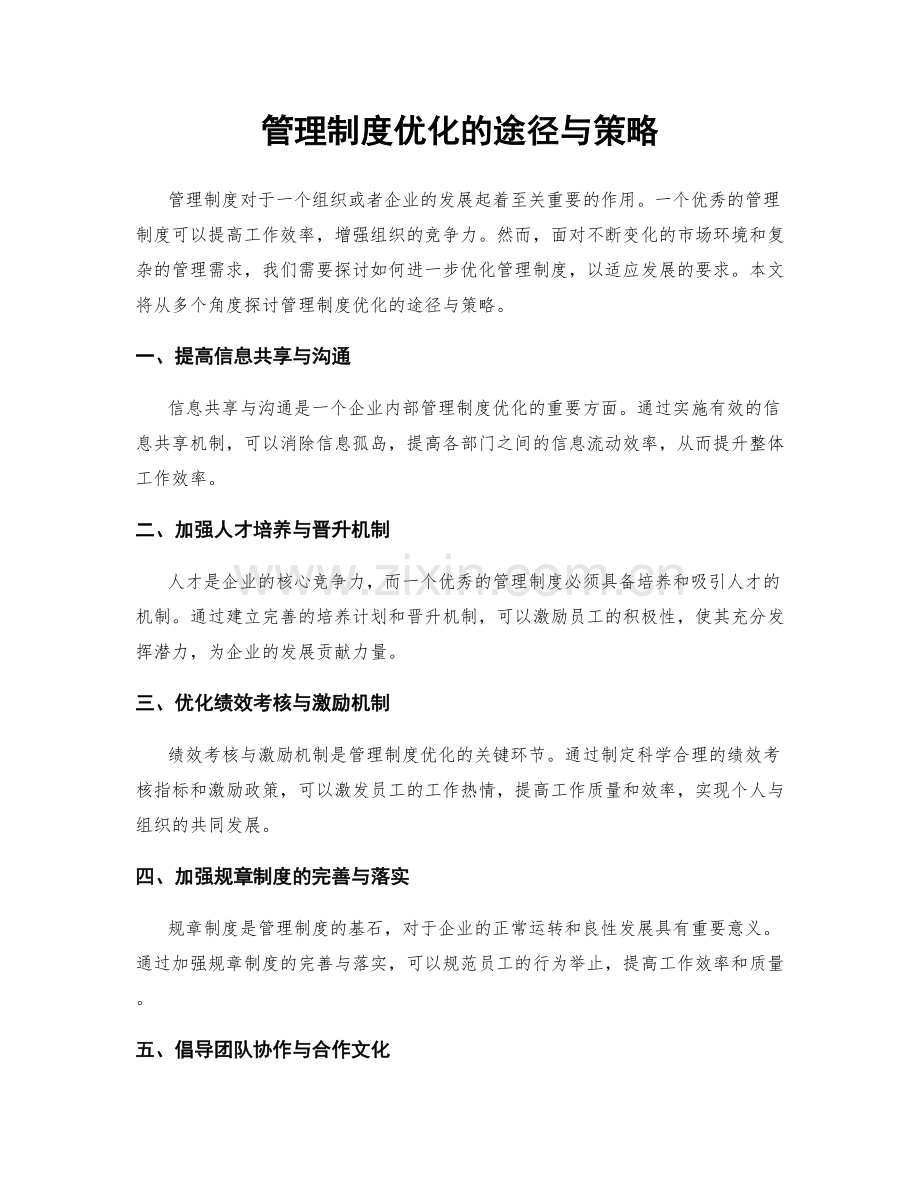 管理制度优化的途径与策略.docx_第1页