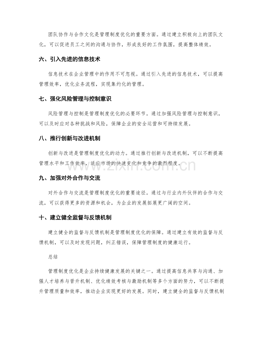 管理制度优化的途径与策略.docx_第2页