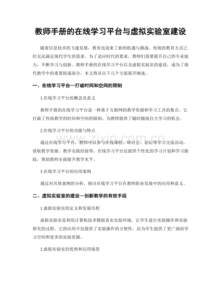 教师手册的在线学习平台与虚拟实验室建设.docx_第1页