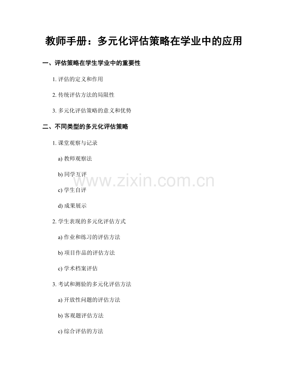 教师手册：多元化评估策略在学业中的应用.docx_第1页