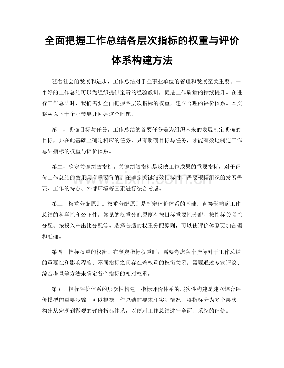 全面把握工作总结各层次指标的权重与评价体系构建方法.docx_第1页