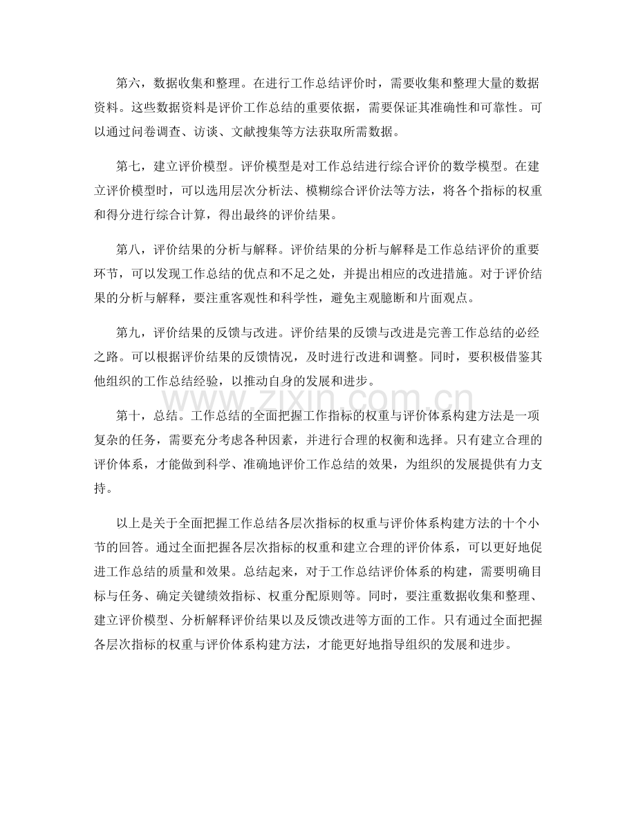 全面把握工作总结各层次指标的权重与评价体系构建方法.docx_第2页