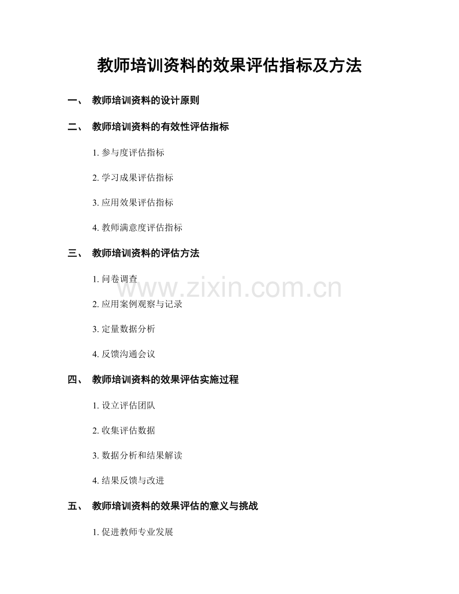 教师培训资料的效果评估指标及方法.docx_第1页