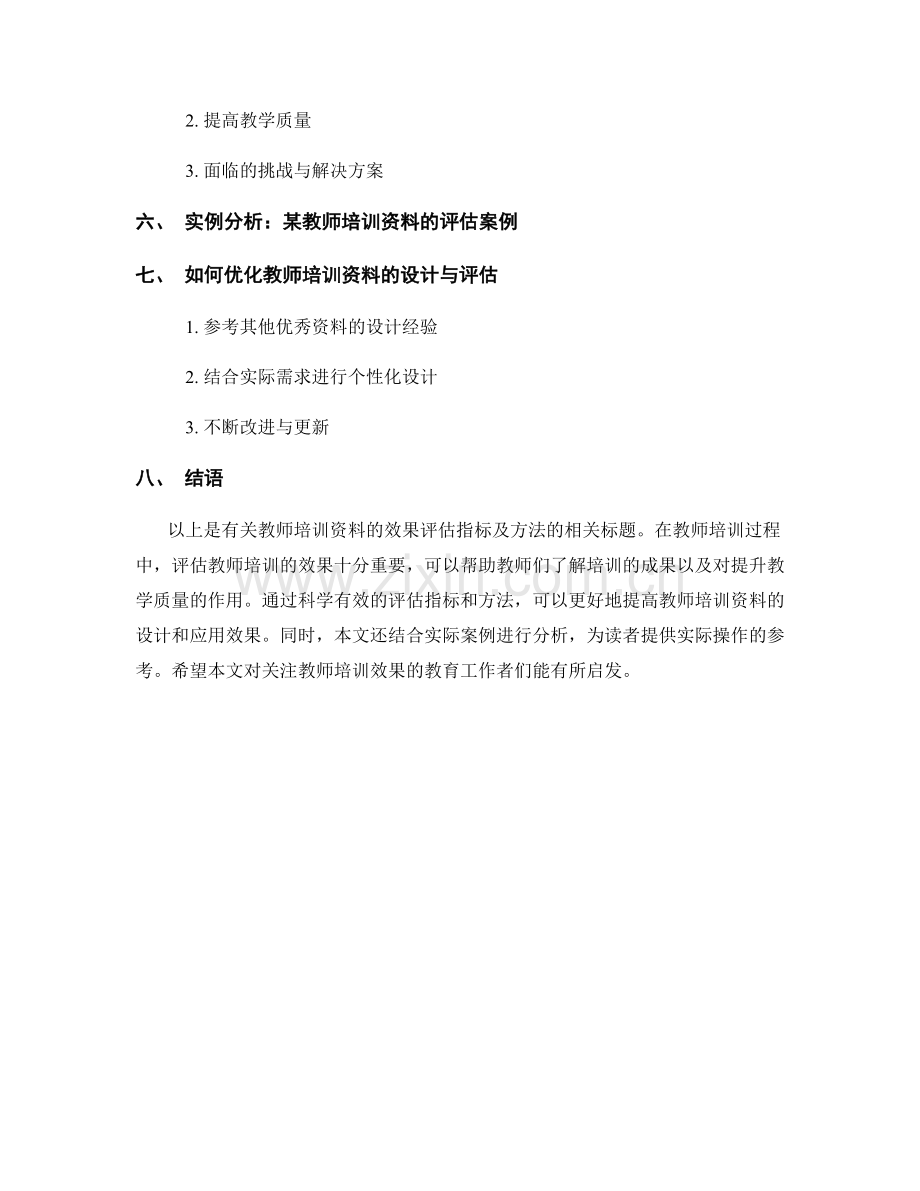 教师培训资料的效果评估指标及方法.docx_第2页