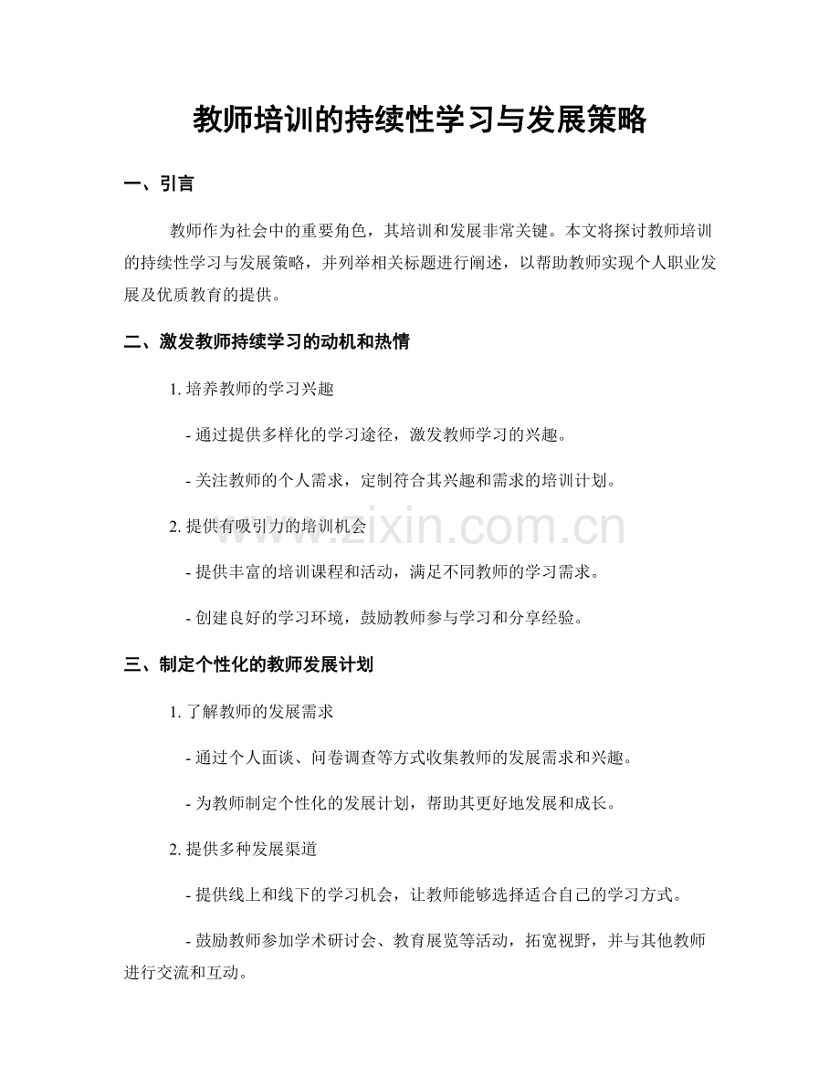 教师培训的持续性学习与发展策略.docx_第1页