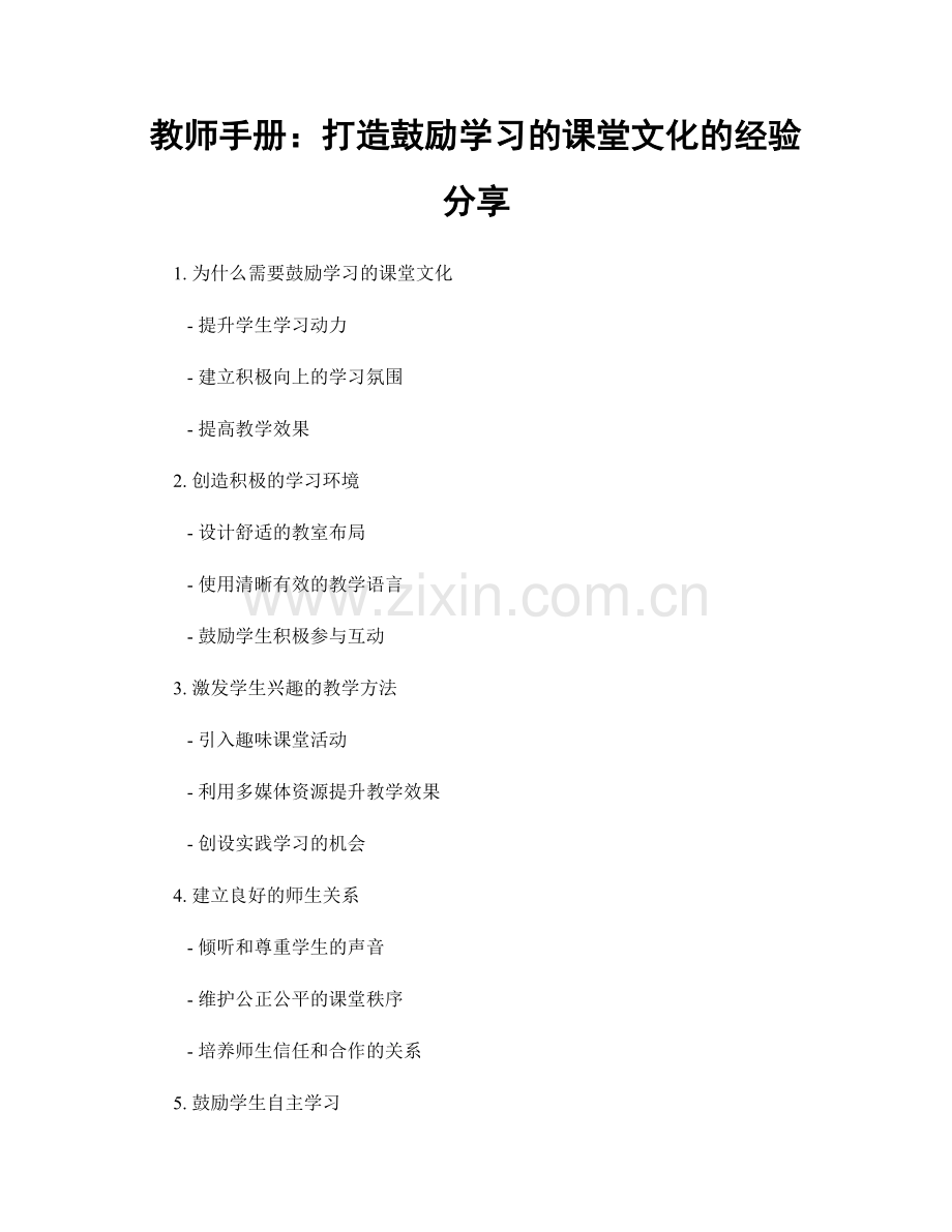 教师手册：打造鼓励学习的课堂文化的经验分享.docx_第1页