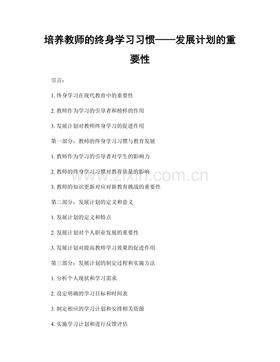 培养教师的终身学习习惯——发展计划的重要性.docx_第1页