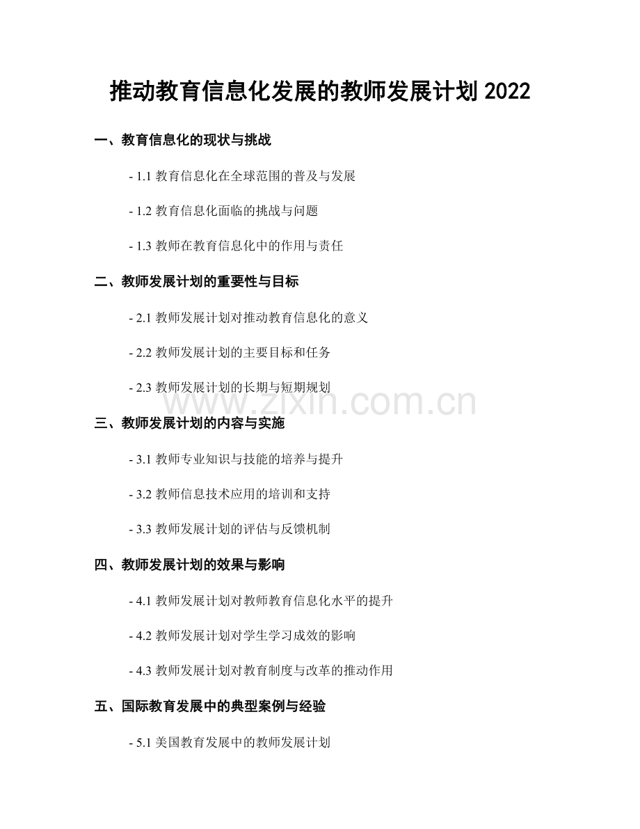 推动教育信息化发展的教师发展计划2022.docx_第1页