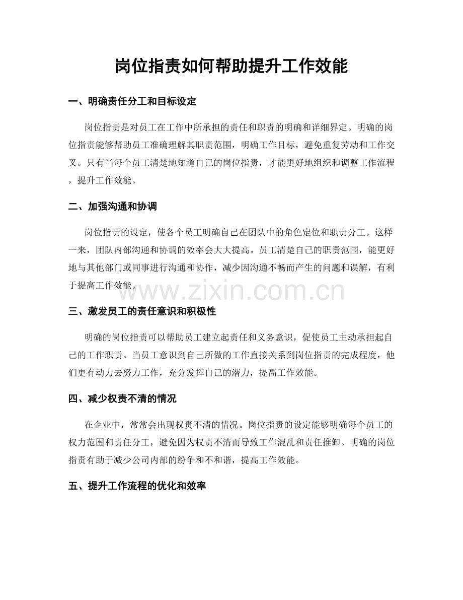 岗位指责如何帮助提升工作效能.docx_第1页