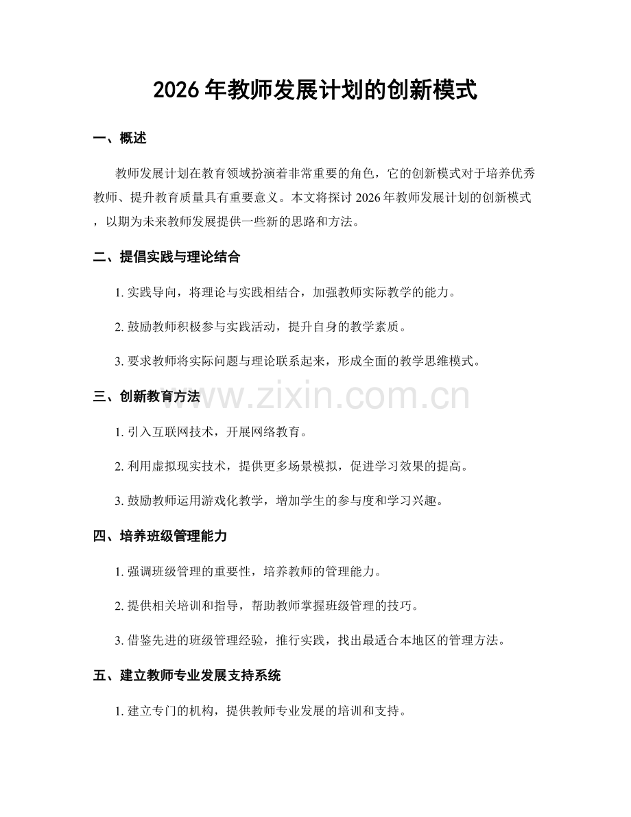 2026年教师发展计划的创新模式.docx_第1页