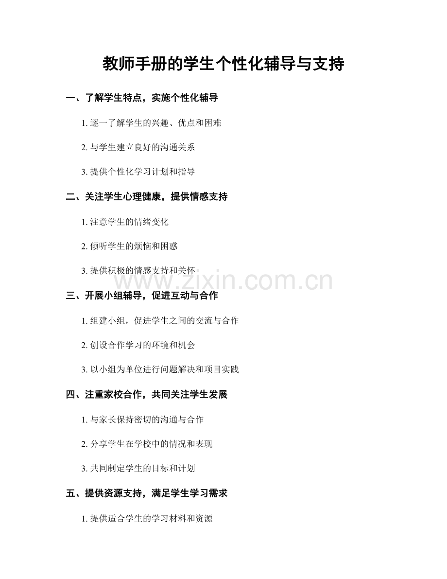 教师手册的学生个性化辅导与支持.docx_第1页