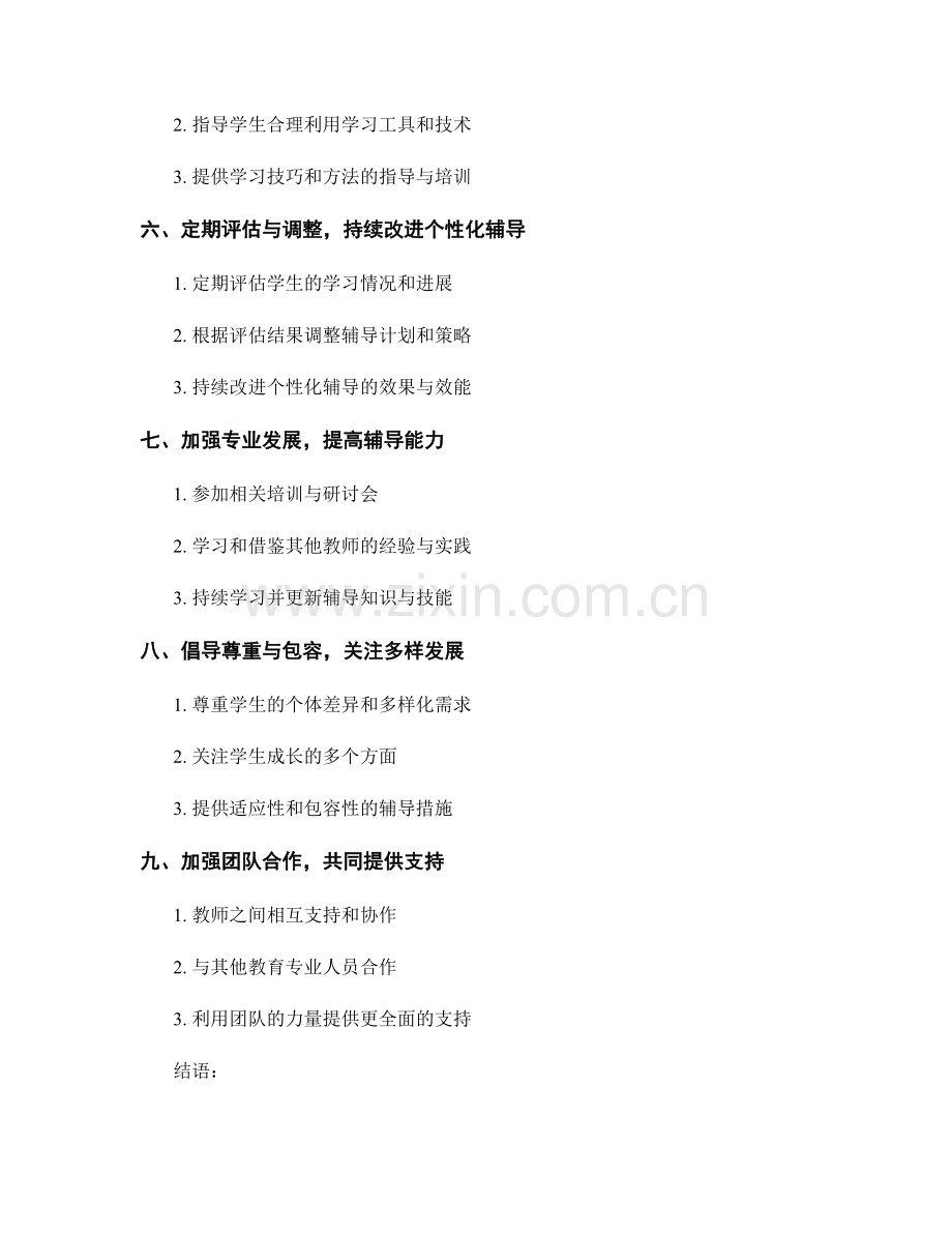 教师手册的学生个性化辅导与支持.docx_第2页