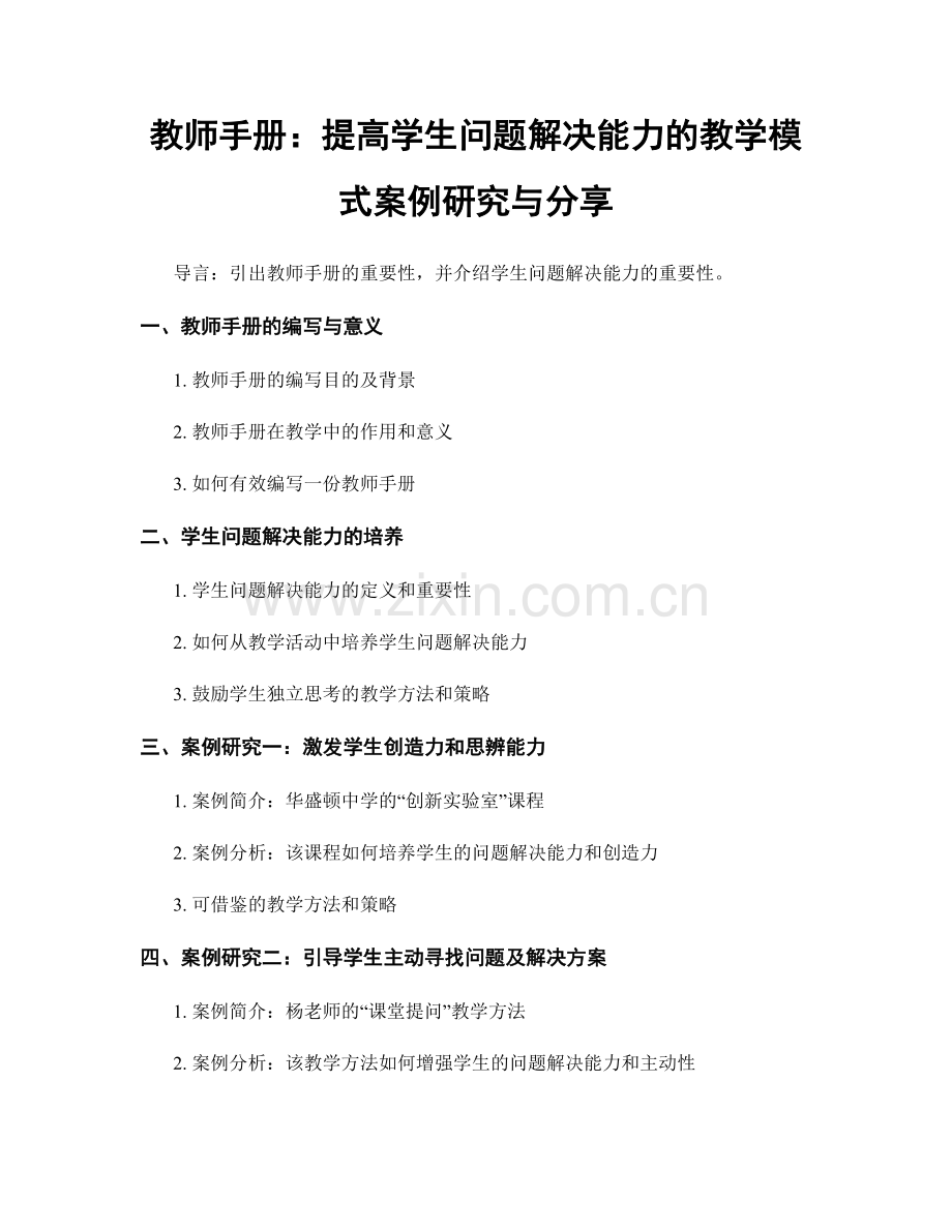 教师手册：提高学生问题解决能力的教学模式案例研究与分享.docx_第1页