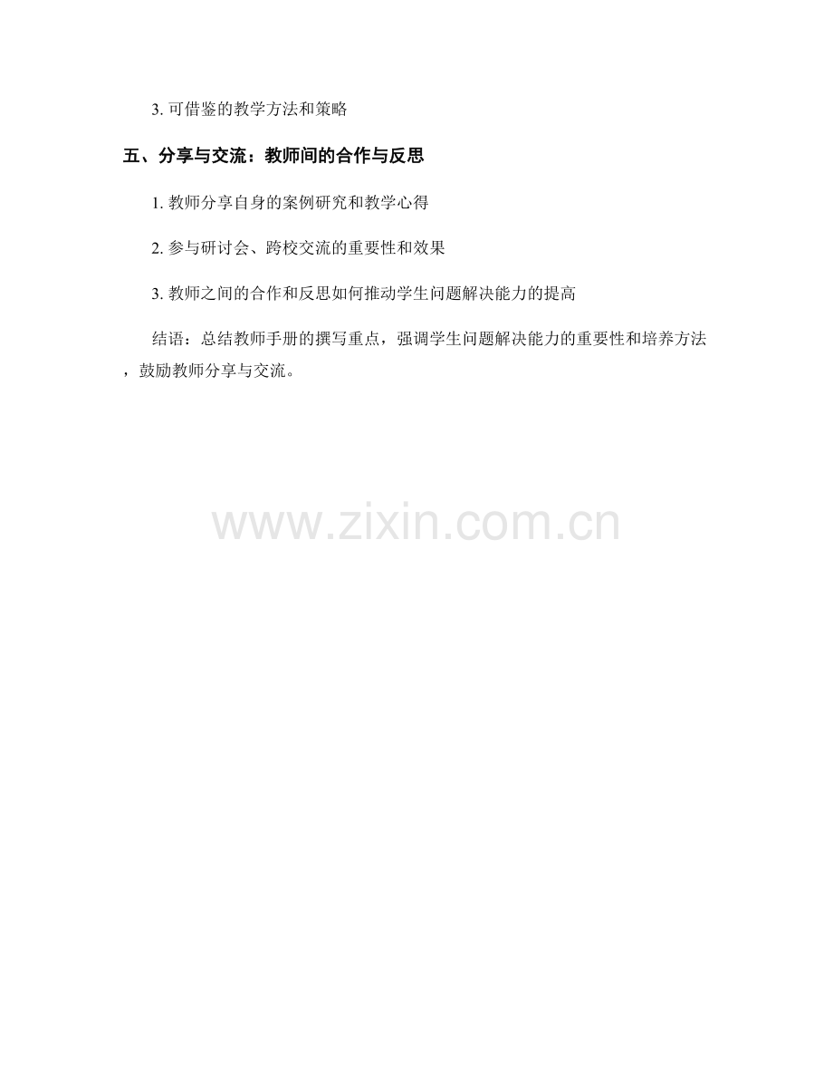 教师手册：提高学生问题解决能力的教学模式案例研究与分享.docx_第2页