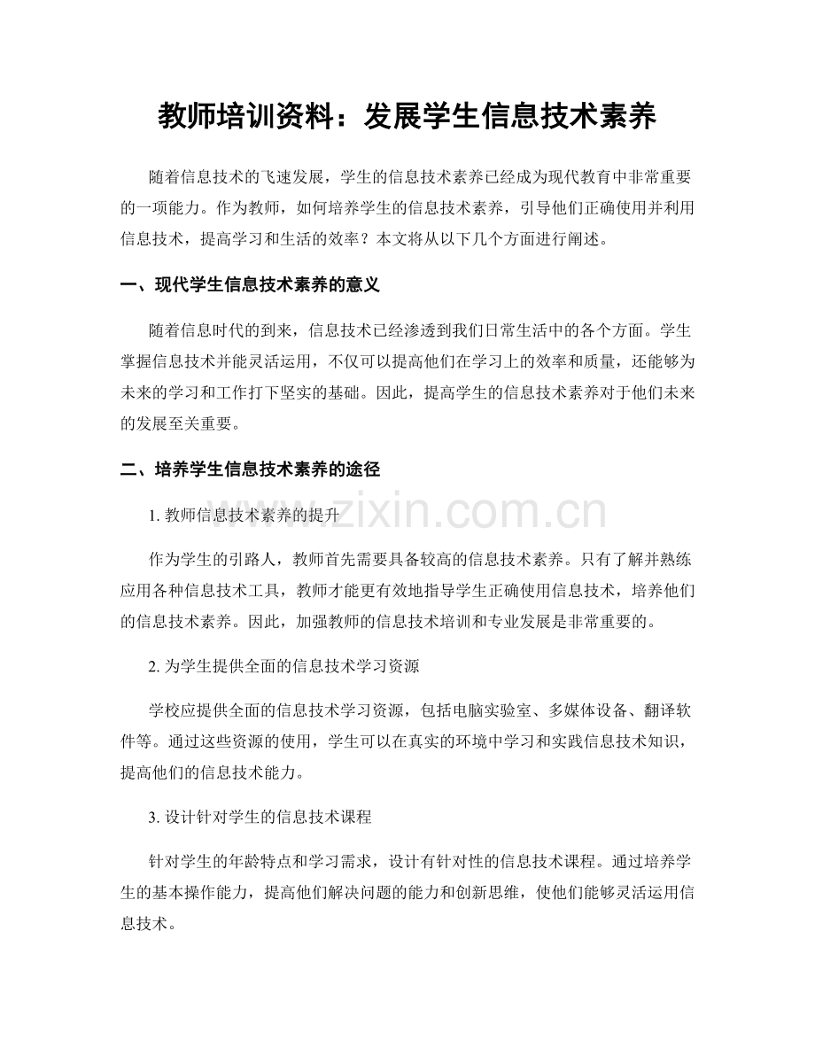 教师培训资料：发展学生信息技术素养.docx_第1页