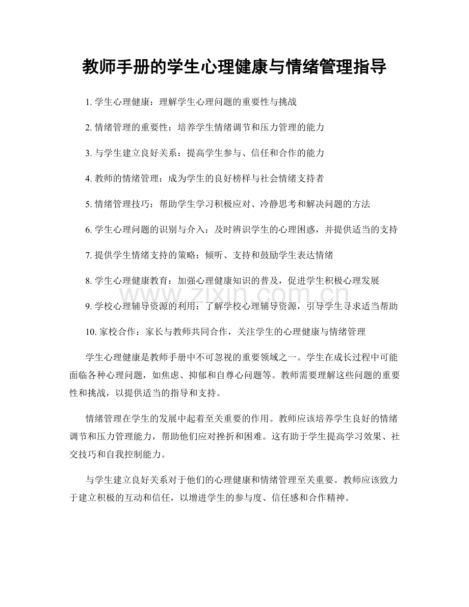 教师手册的学生心理健康与情绪管理指导.docx_第1页