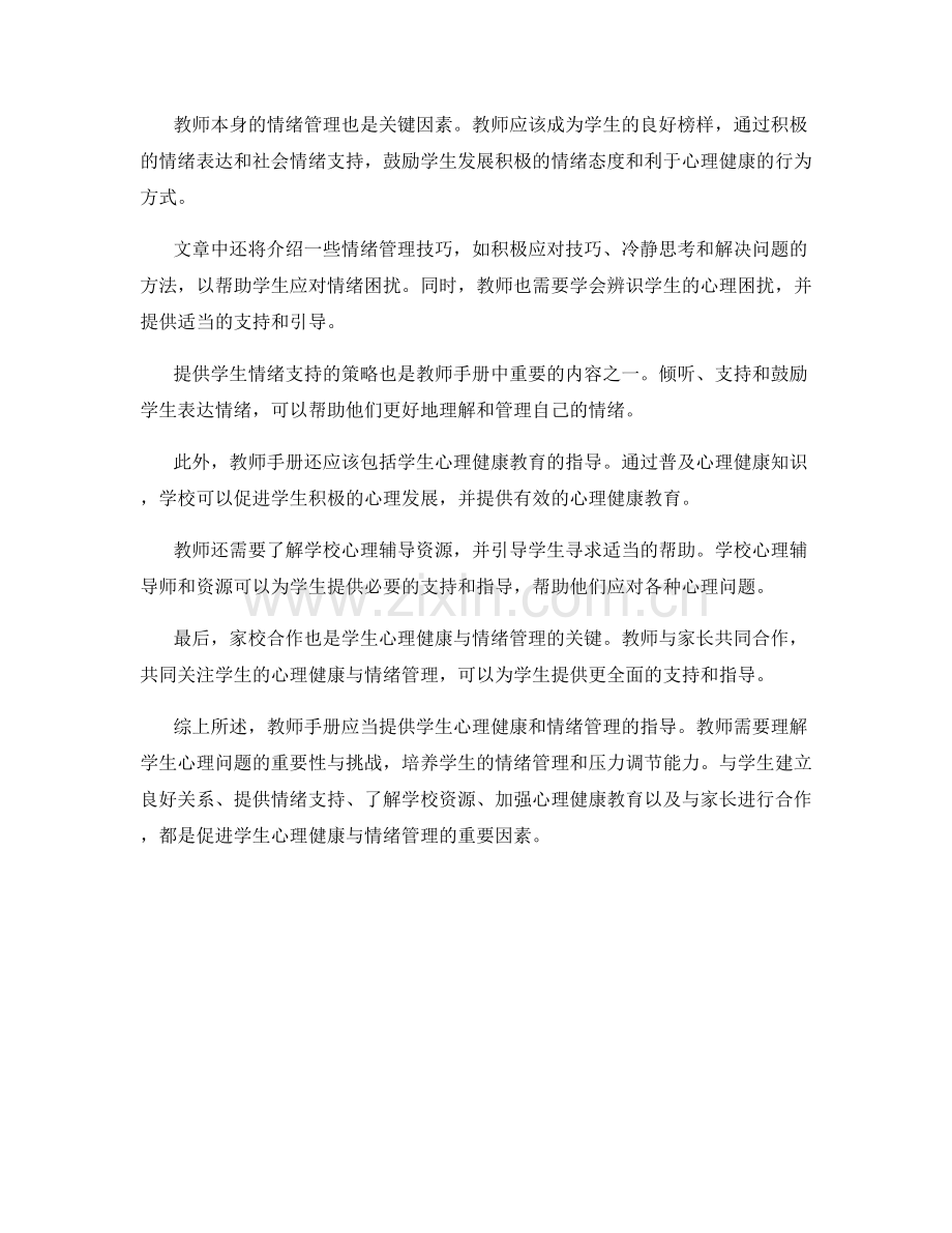 教师手册的学生心理健康与情绪管理指导.docx_第2页