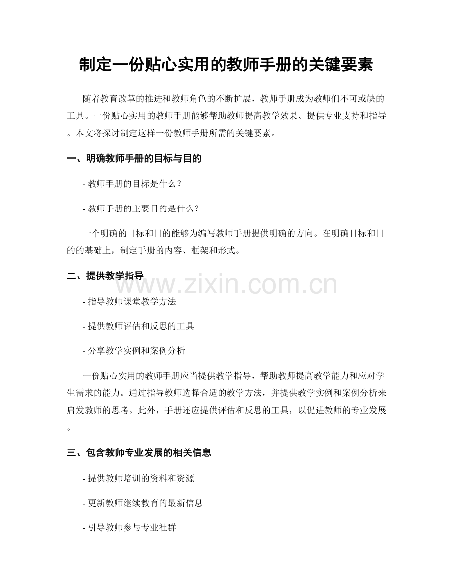 制定一份贴心实用的教师手册的关键要素.docx_第1页