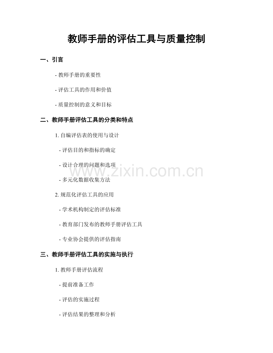 教师手册的评估工具与质量控制.docx_第1页