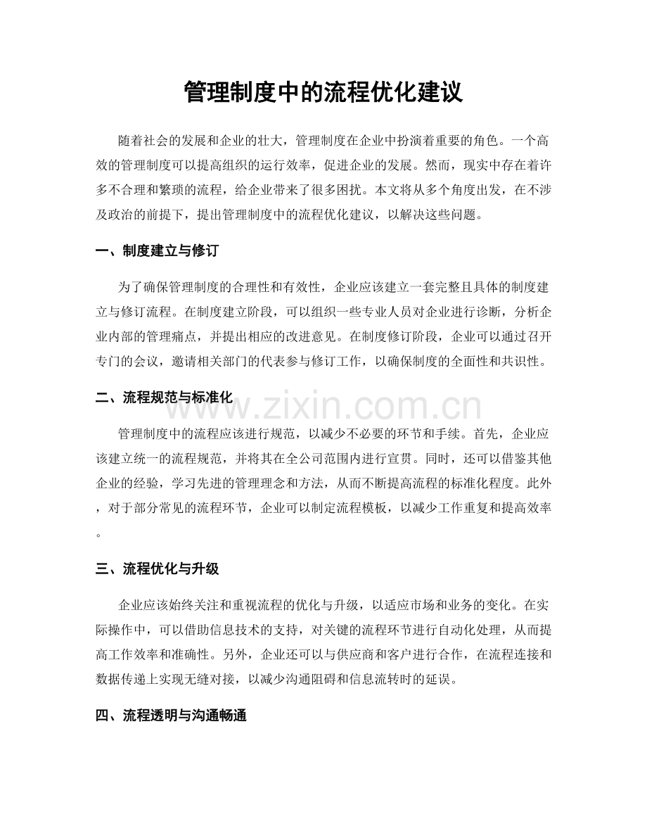 管理制度中的流程优化建议.docx_第1页