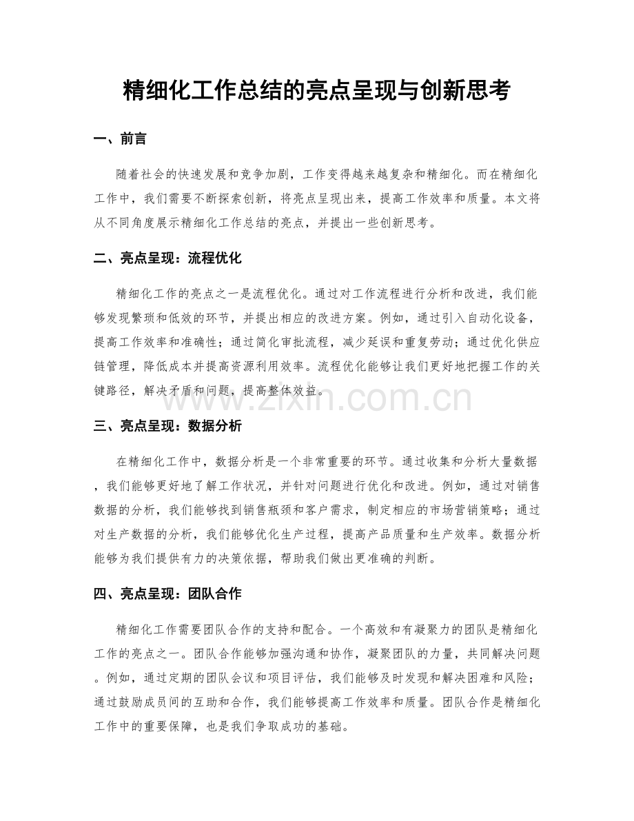 精细化工作总结的亮点呈现与创新思考.docx_第1页