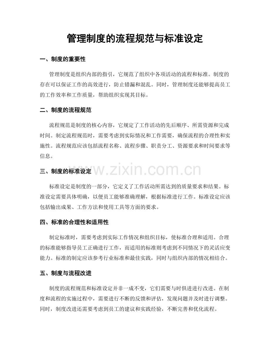 管理制度的流程规范与标准设定.docx_第1页