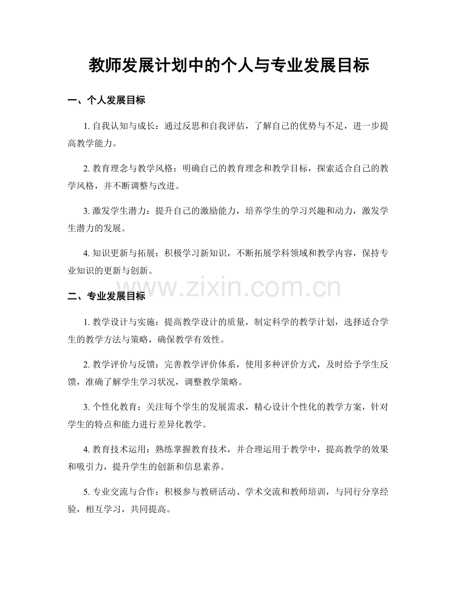 教师发展计划中的个人与专业发展目标.docx_第1页