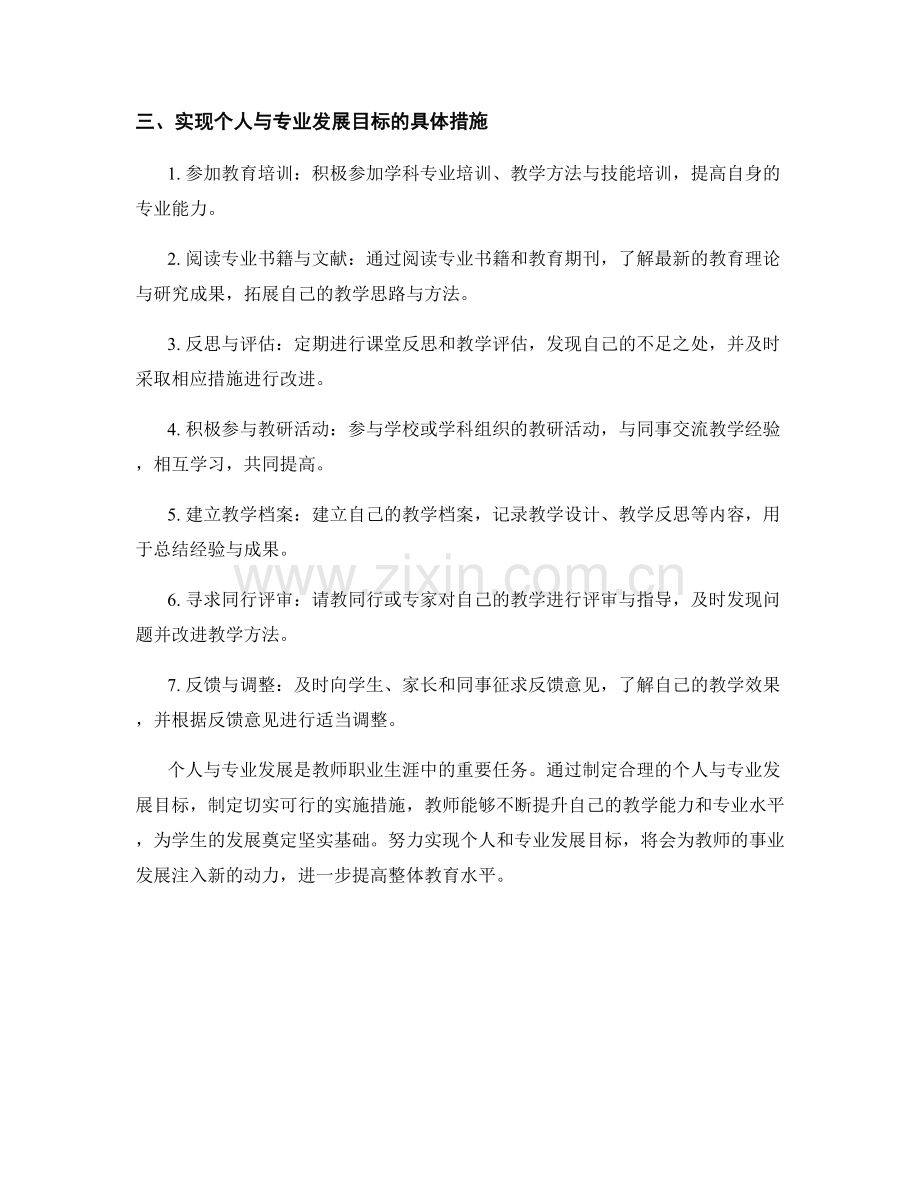 教师发展计划中的个人与专业发展目标.docx_第2页