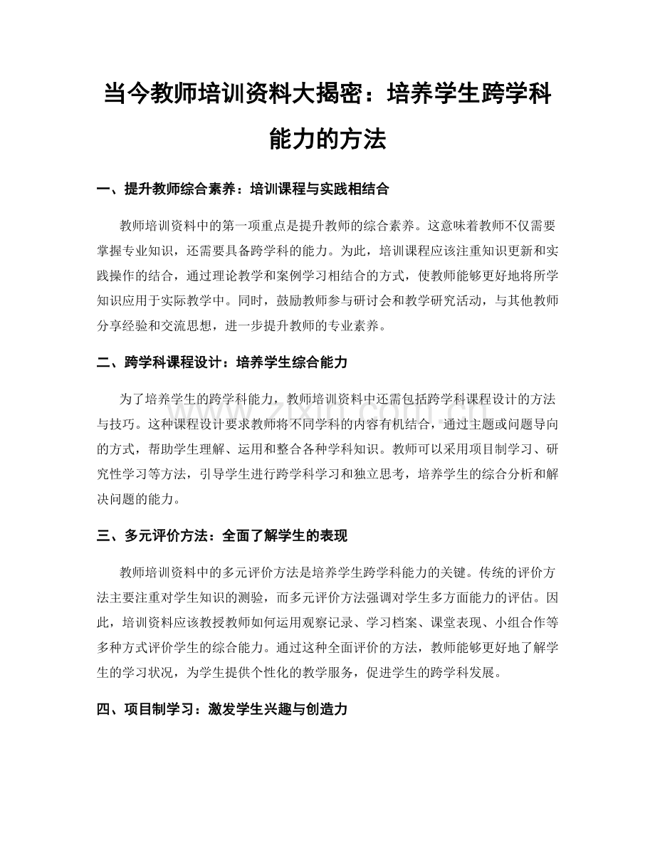 当今教师培训资料大揭密：培养学生跨学科能力的方法.docx_第1页