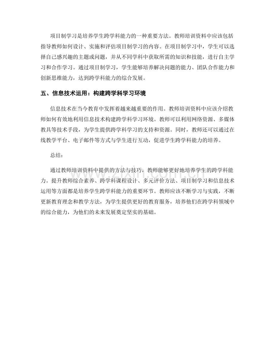 当今教师培训资料大揭密：培养学生跨学科能力的方法.docx_第2页