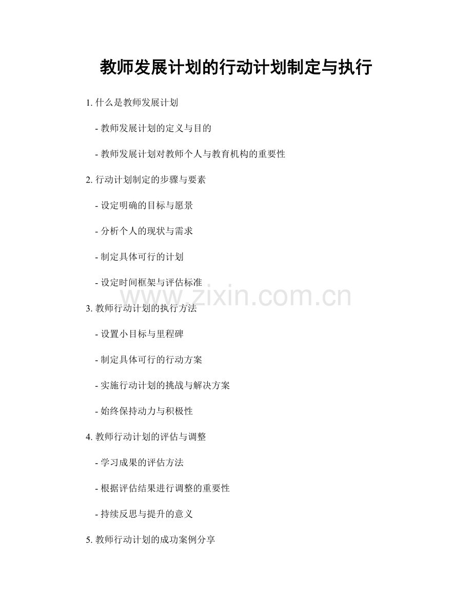 教师发展计划的行动计划制定与执行.docx_第1页