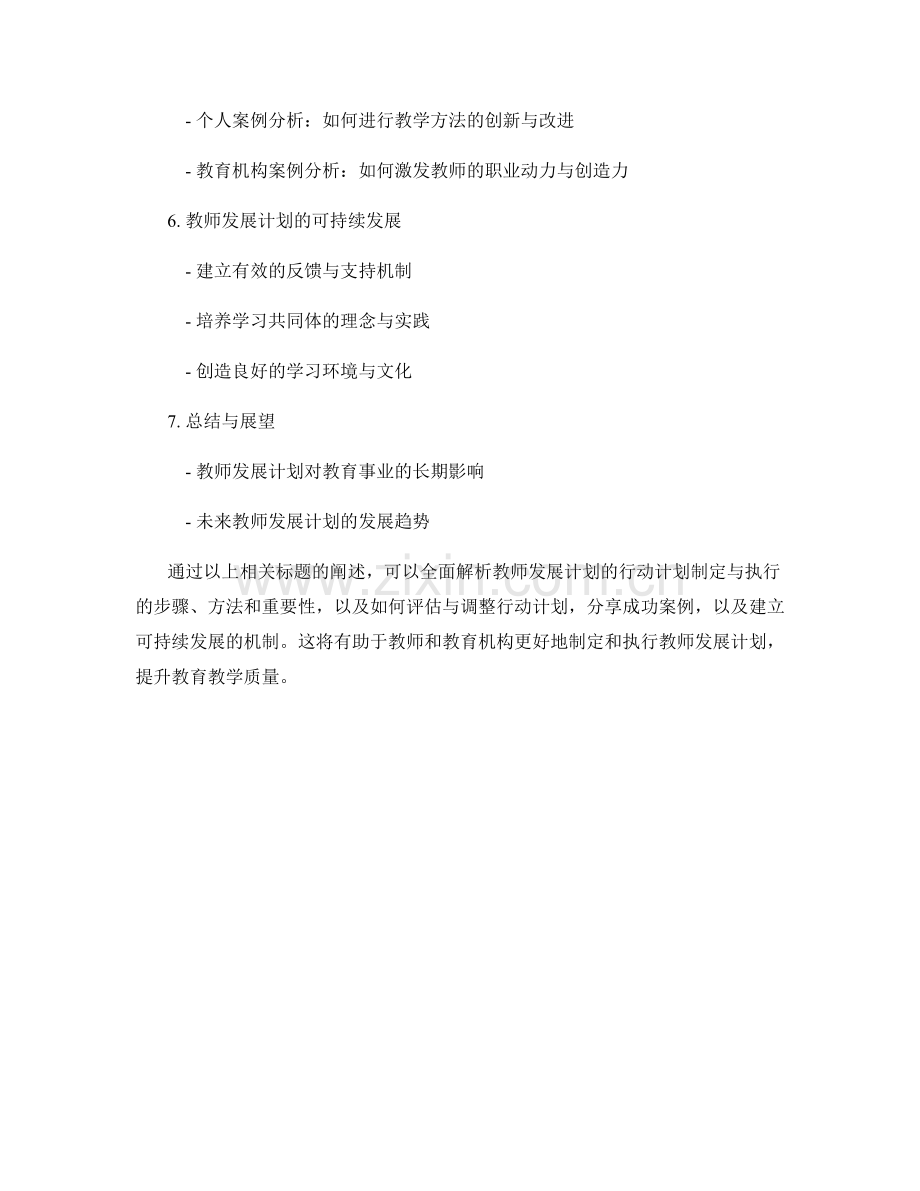 教师发展计划的行动计划制定与执行.docx_第2页