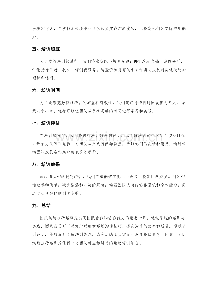 团队沟通技巧培训方案.docx_第2页