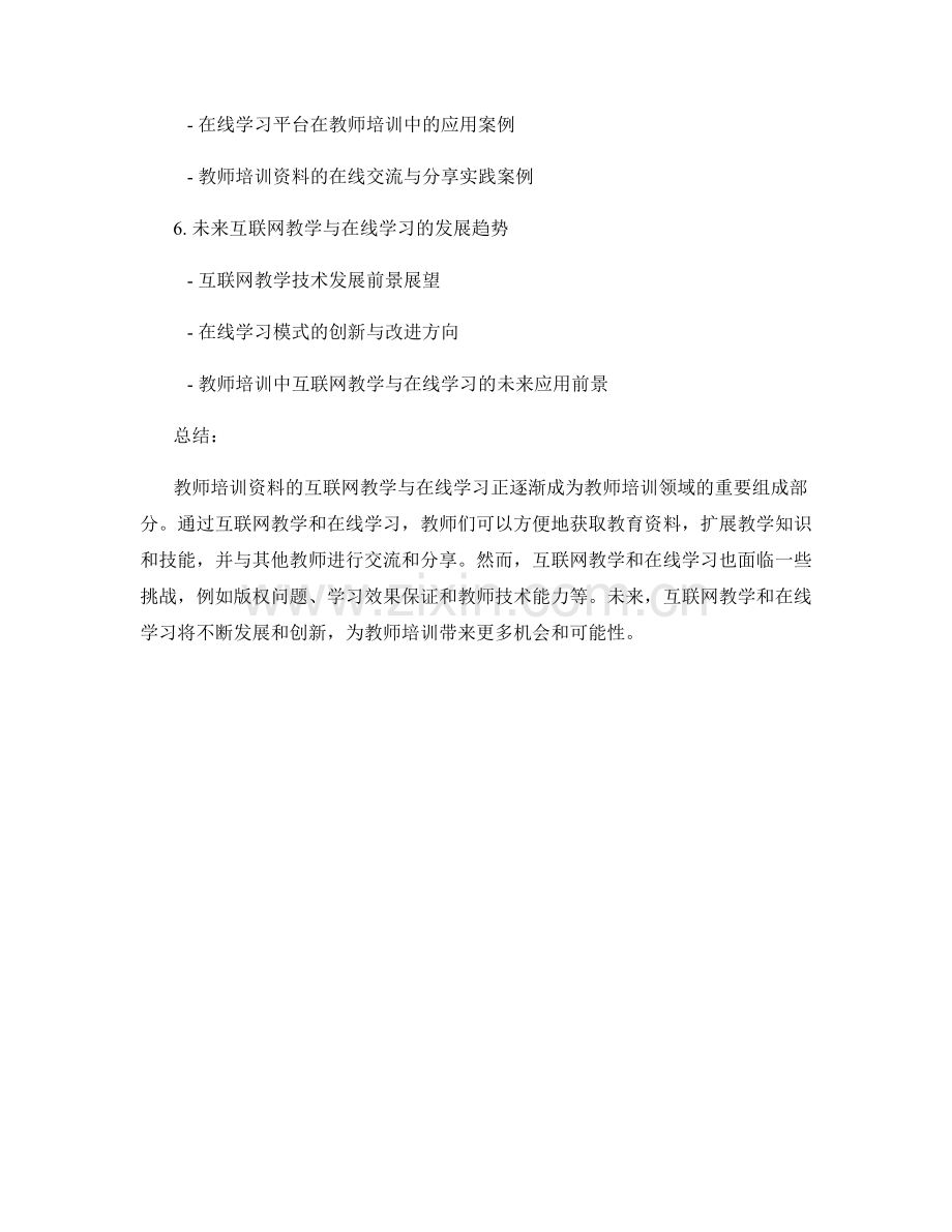 教师培训资料的互联网教学与在线学习.docx_第2页