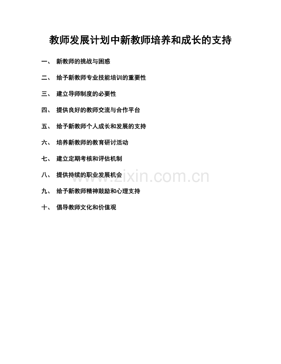 教师发展计划中新教师培养和成长的支持.docx_第1页