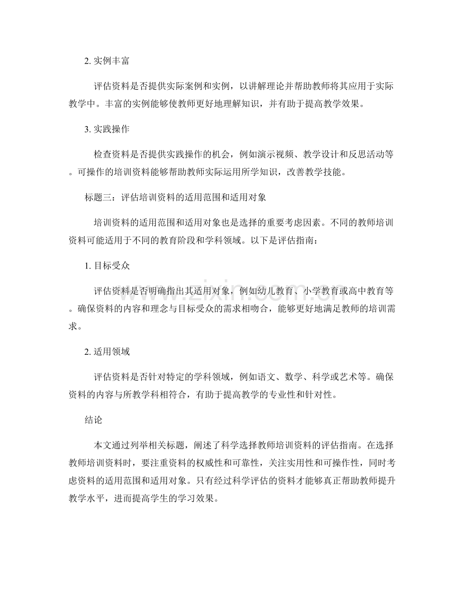 科学选择教师培训资料的评估指南.docx_第2页