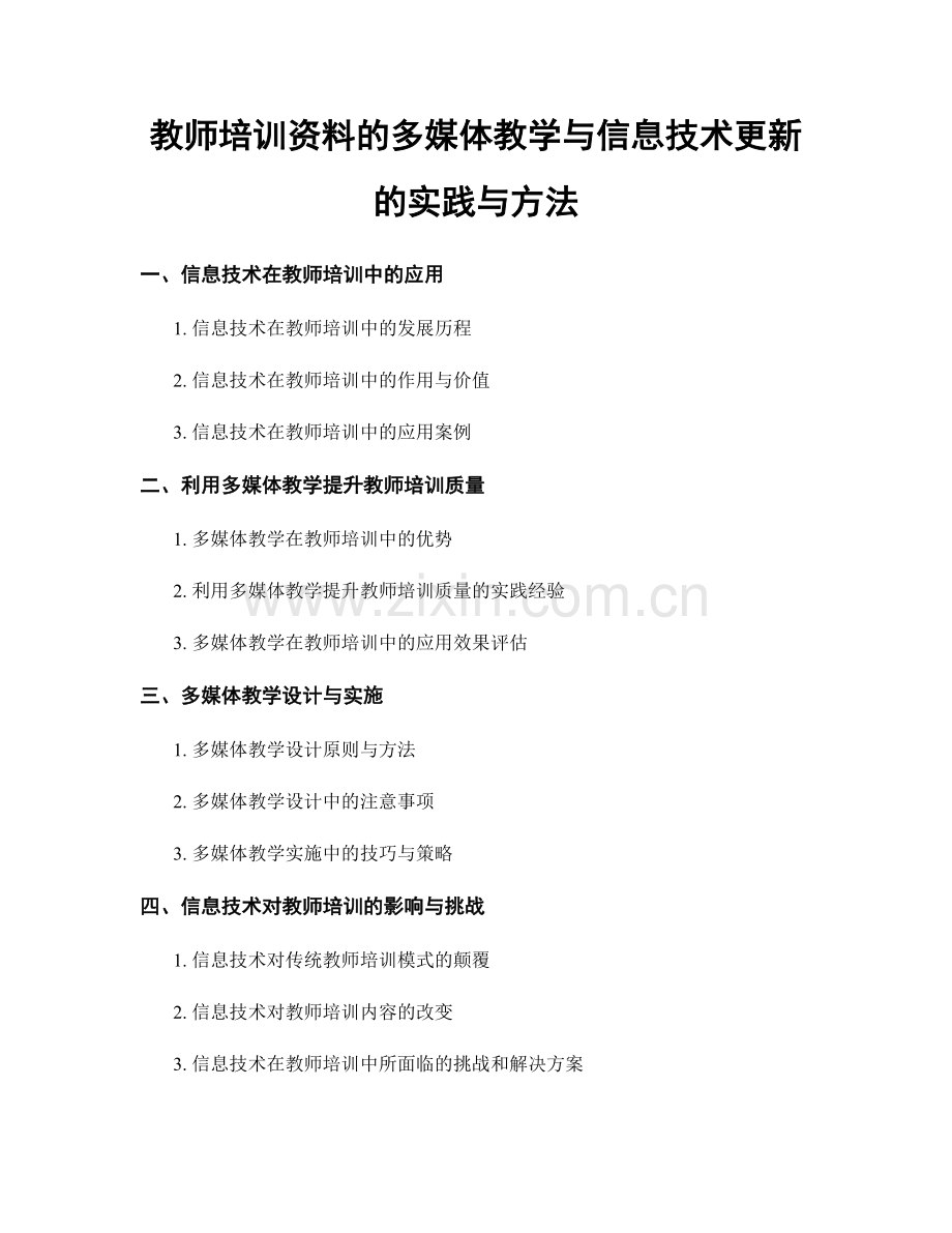 教师培训资料的多媒体教学与信息技术更新的实践与方法.docx_第1页